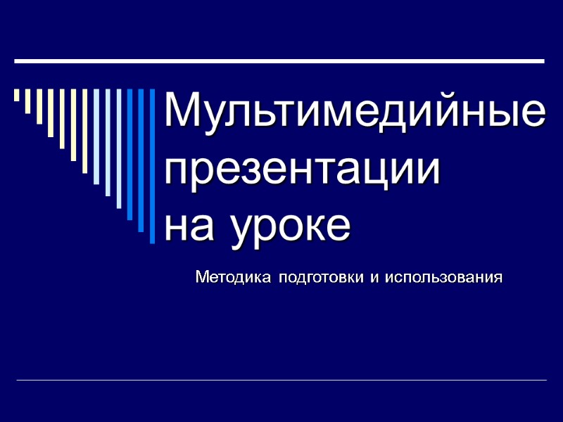 Мультимедийные презентации  на уроке Методика подготовки и использования
